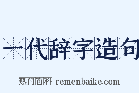一代辞字造句是什么意思的图片